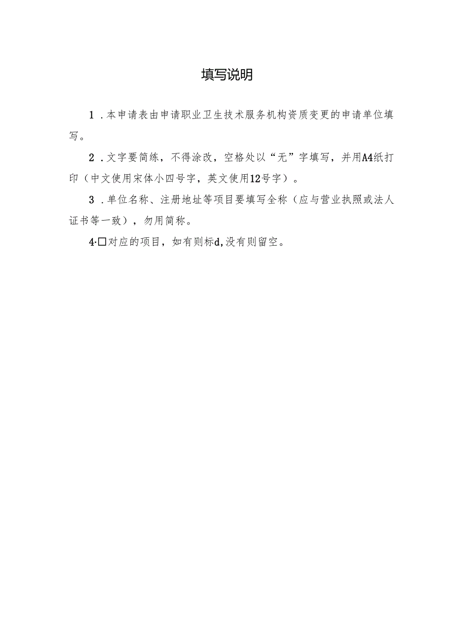 2025版《职业卫生技术服务机构资质变更申请表》.docx_第2页