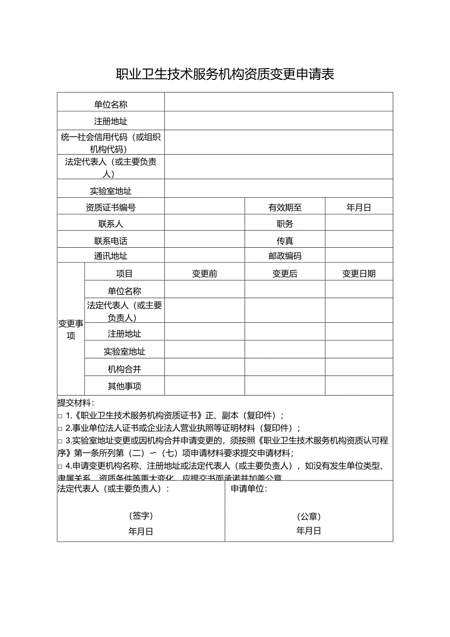 2025版《职业卫生技术服务机构资质变更申请表》.docx_第3页