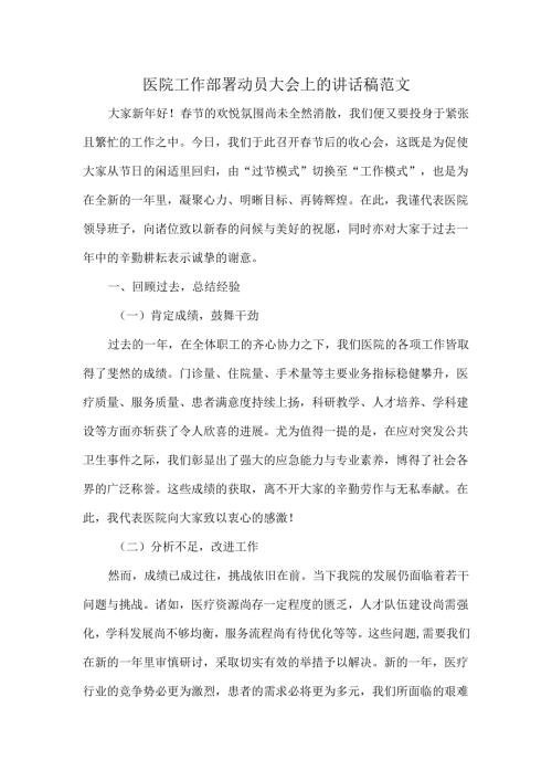 医院工作部署动员大会上的讲话稿范文.docx
