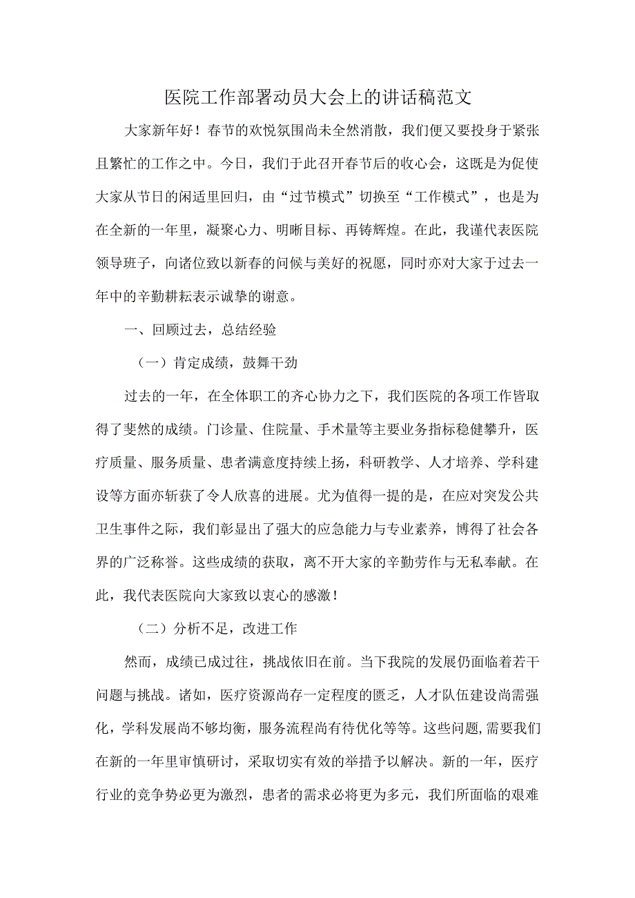 医院工作部署动员大会上的讲话稿范文.docx_第1页