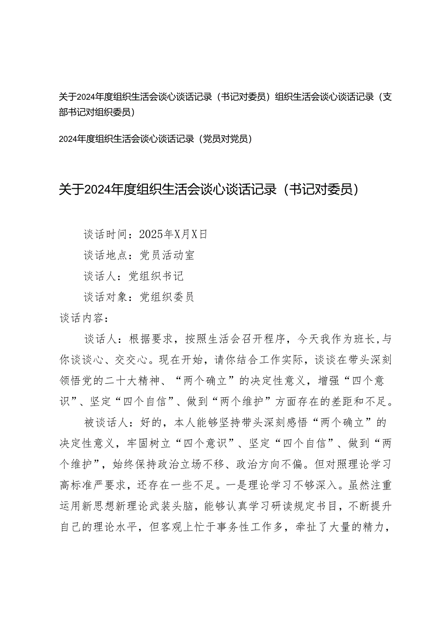 2025年组织生活会谈心谈话记录（书记对委员、支部书记对组织委员、党员对党员）.docx_第1页