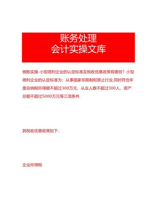 做账实操-小型微利企业的认定标准及税收优惠政策有哪些？.docx