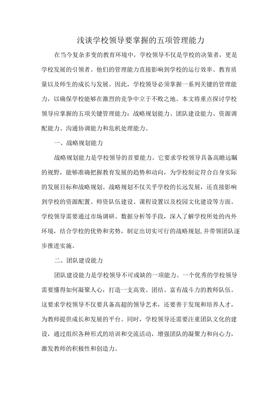 浅谈学校领导要掌握的五项管理能力.docx_第1页