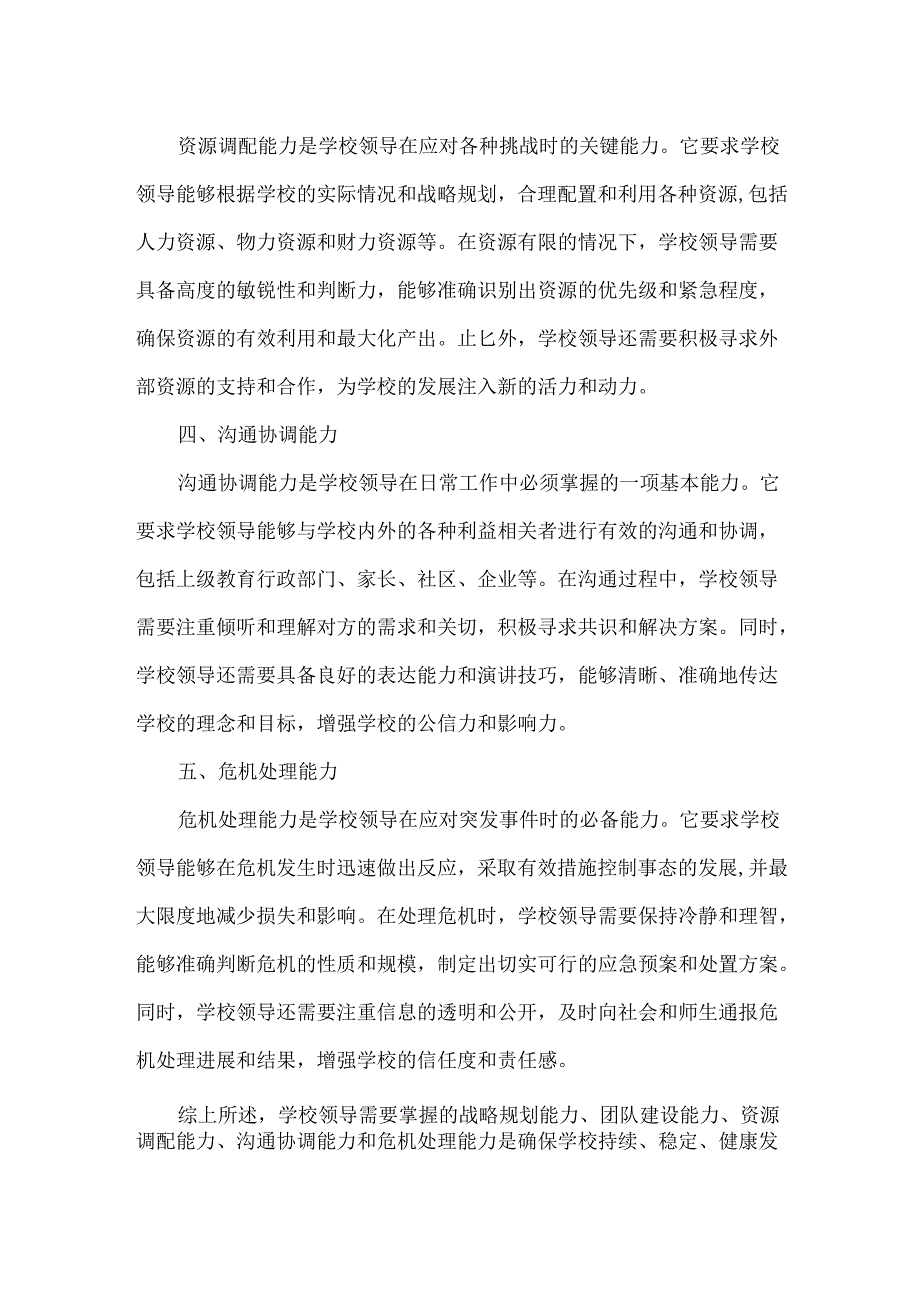 浅谈学校领导要掌握的五项管理能力.docx_第2页