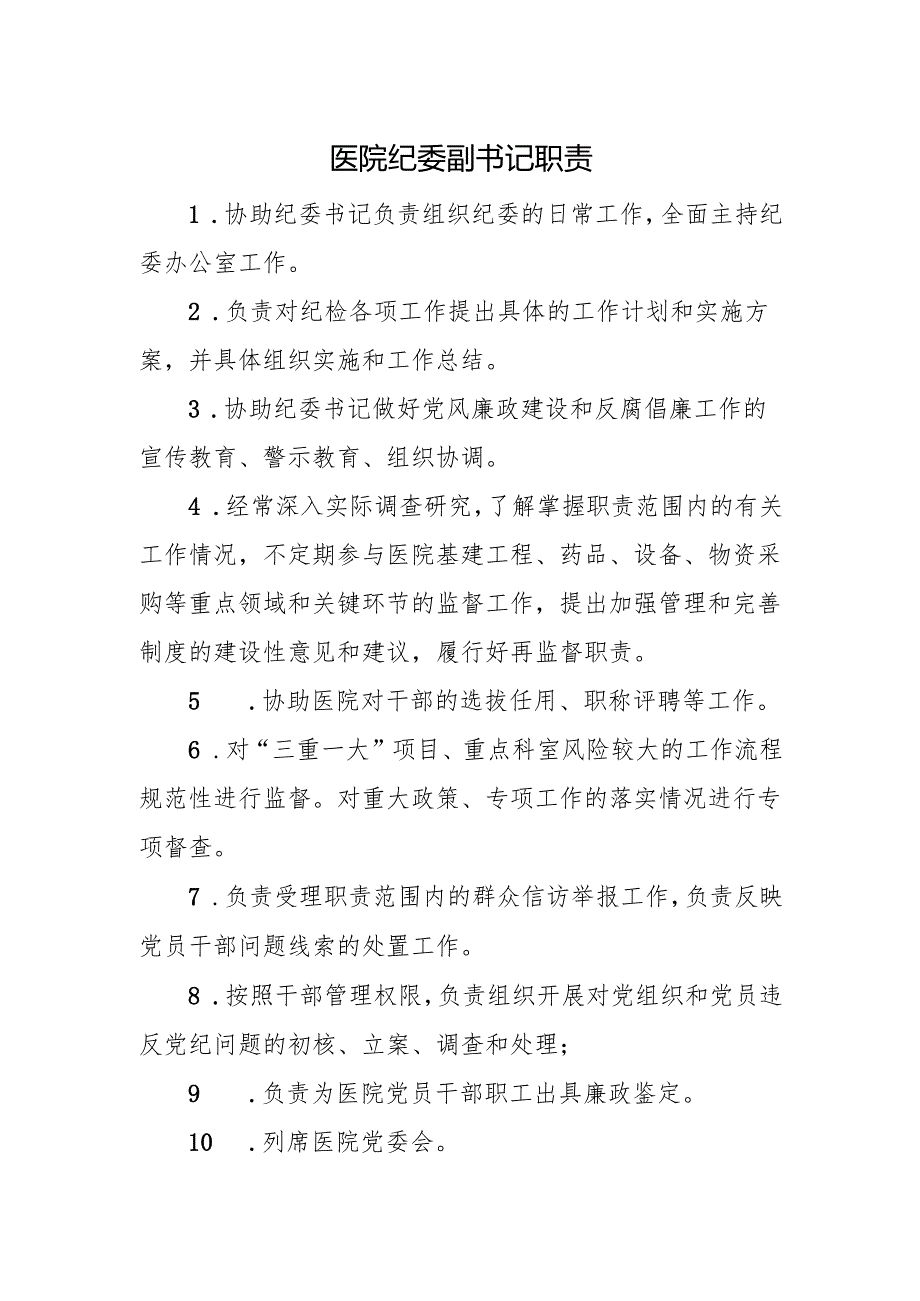 医院纪委副书记职责.docx_第1页