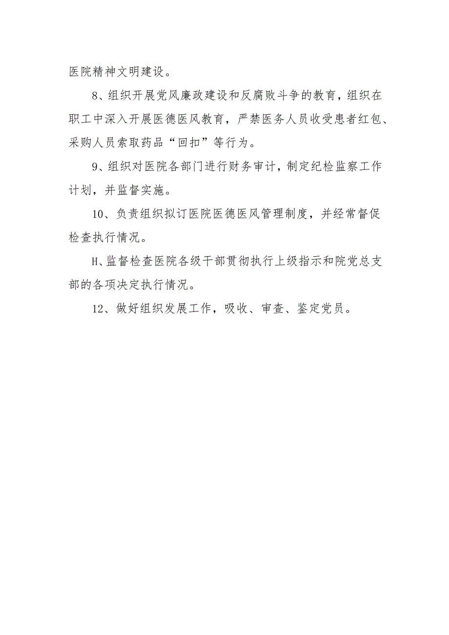 医院党总支部书记工作职责.docx_第2页
