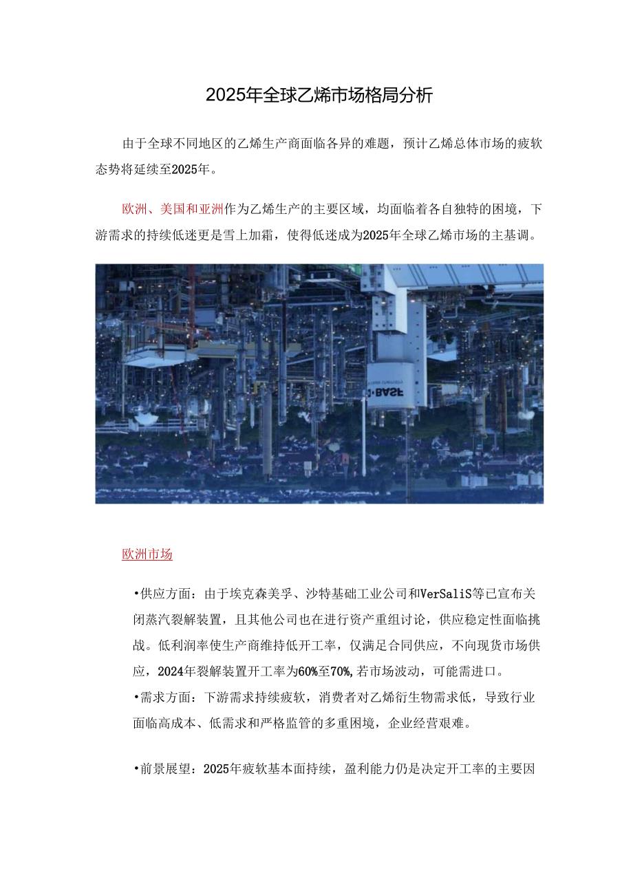 2025年全球乙烯市场格局分析.docx_第1页