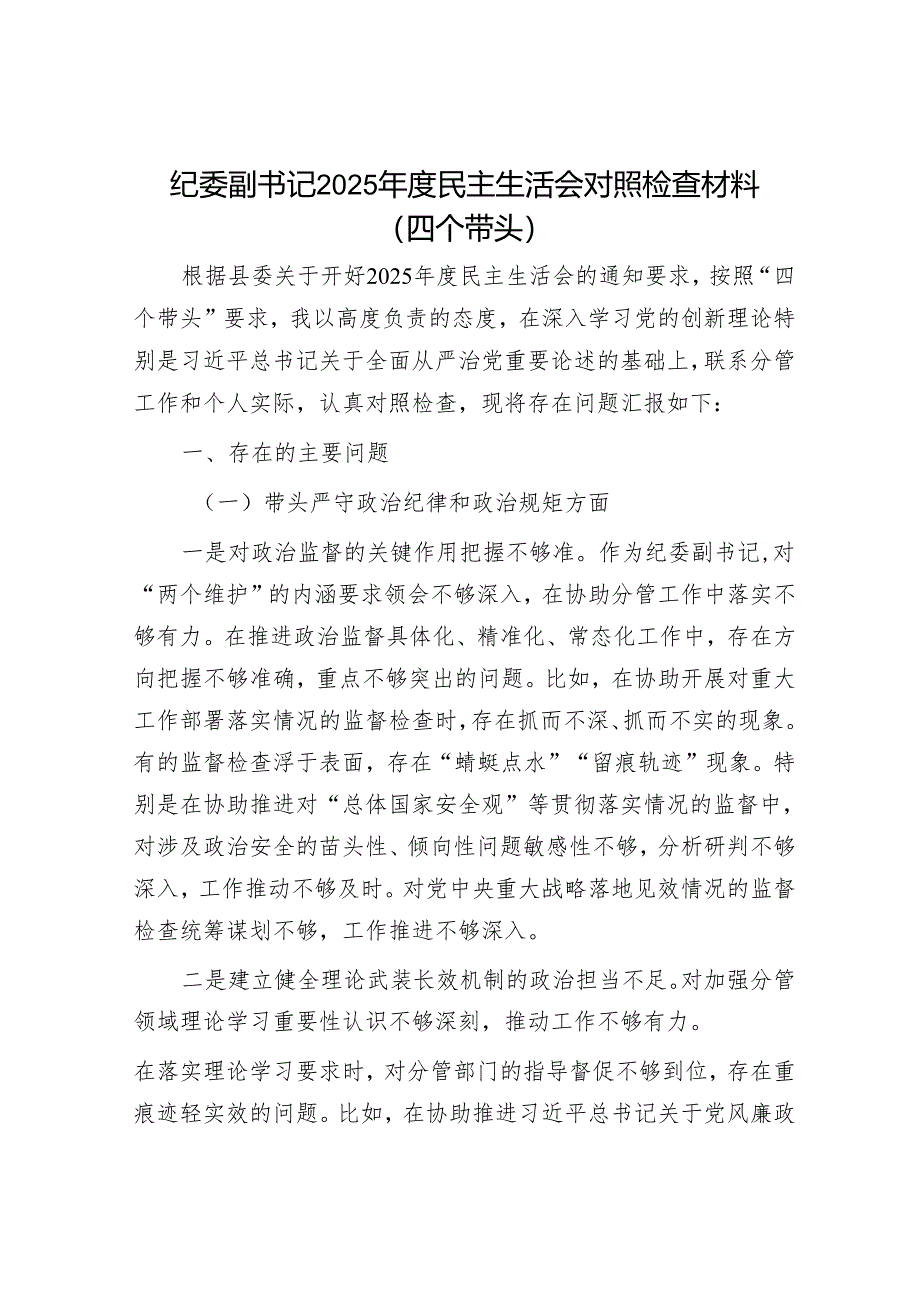 2025年度民主生活会对照检查材料精选两篇合辑（纪委副书记+街道）.docx_第1页