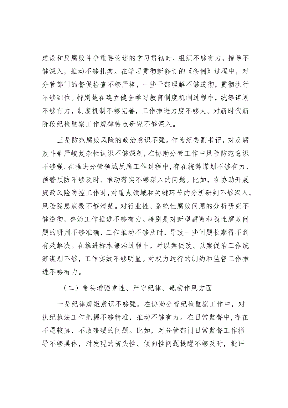 2025年度民主生活会对照检查材料精选两篇合辑（纪委副书记+街道）.docx_第2页