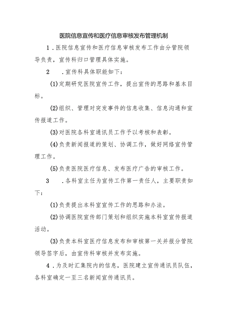 医院信息宣传和医疗信息审核发布管理机制.docx_第1页