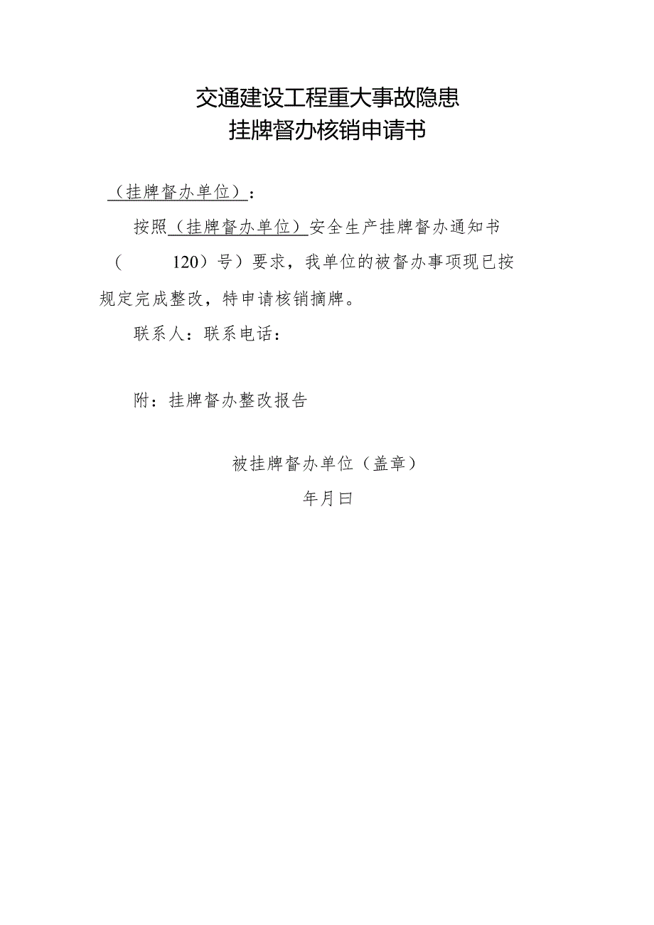 2025《交通建设工程重大事故隐患挂牌督办核销申请书》模板.docx_第1页