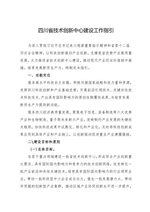 2025《四川省技术创新中心建设工作指引》.docx