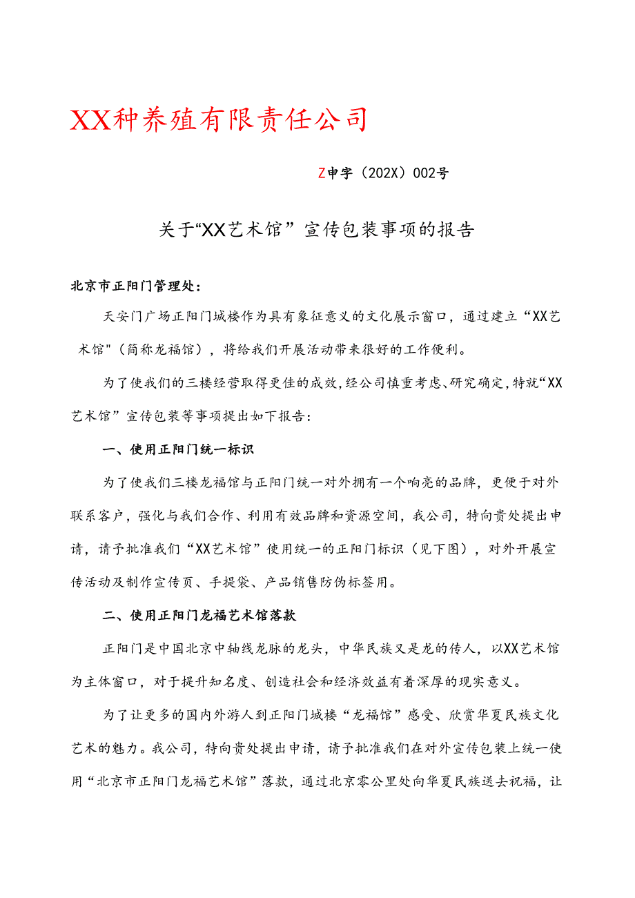 关于“XX艺术馆”宣传包装事项的报告（2025年）.docx_第1页