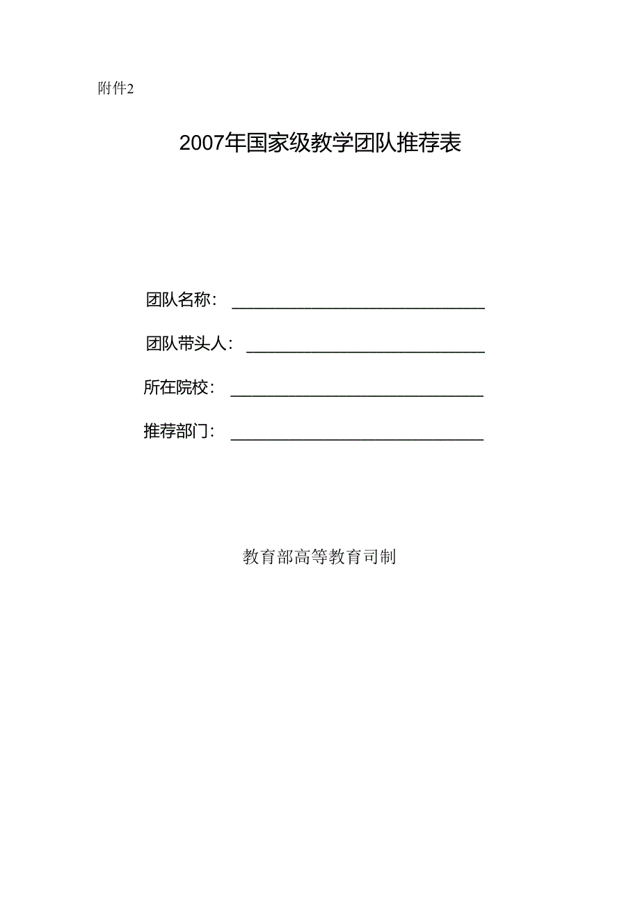 国家教学团队推荐表.docx_第1页