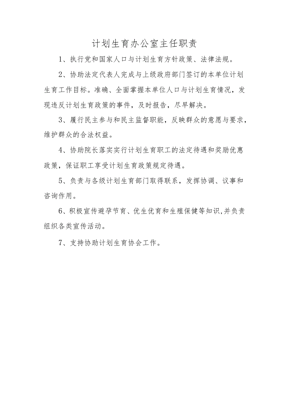 计划生育办公室主任职责.docx_第1页