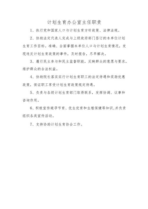 计划生育办公室主任职责.docx