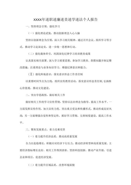 XXXX年述职述廉述责述学述法个人报告.docx