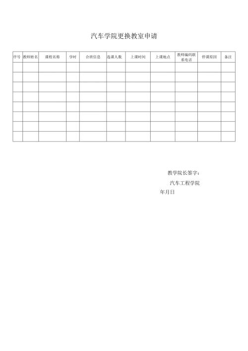 吉林大学汽车学院更换教室申请（模板）.docx