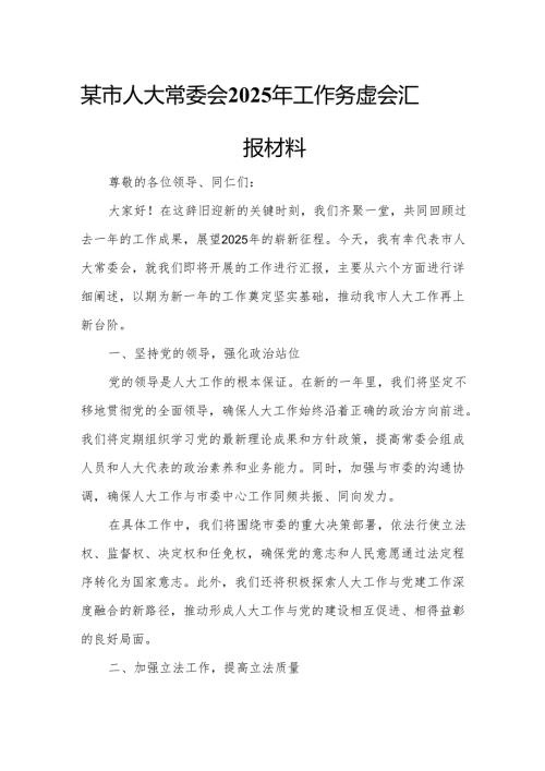 某市人大常委会2025年工作务虚会汇报材料.docx