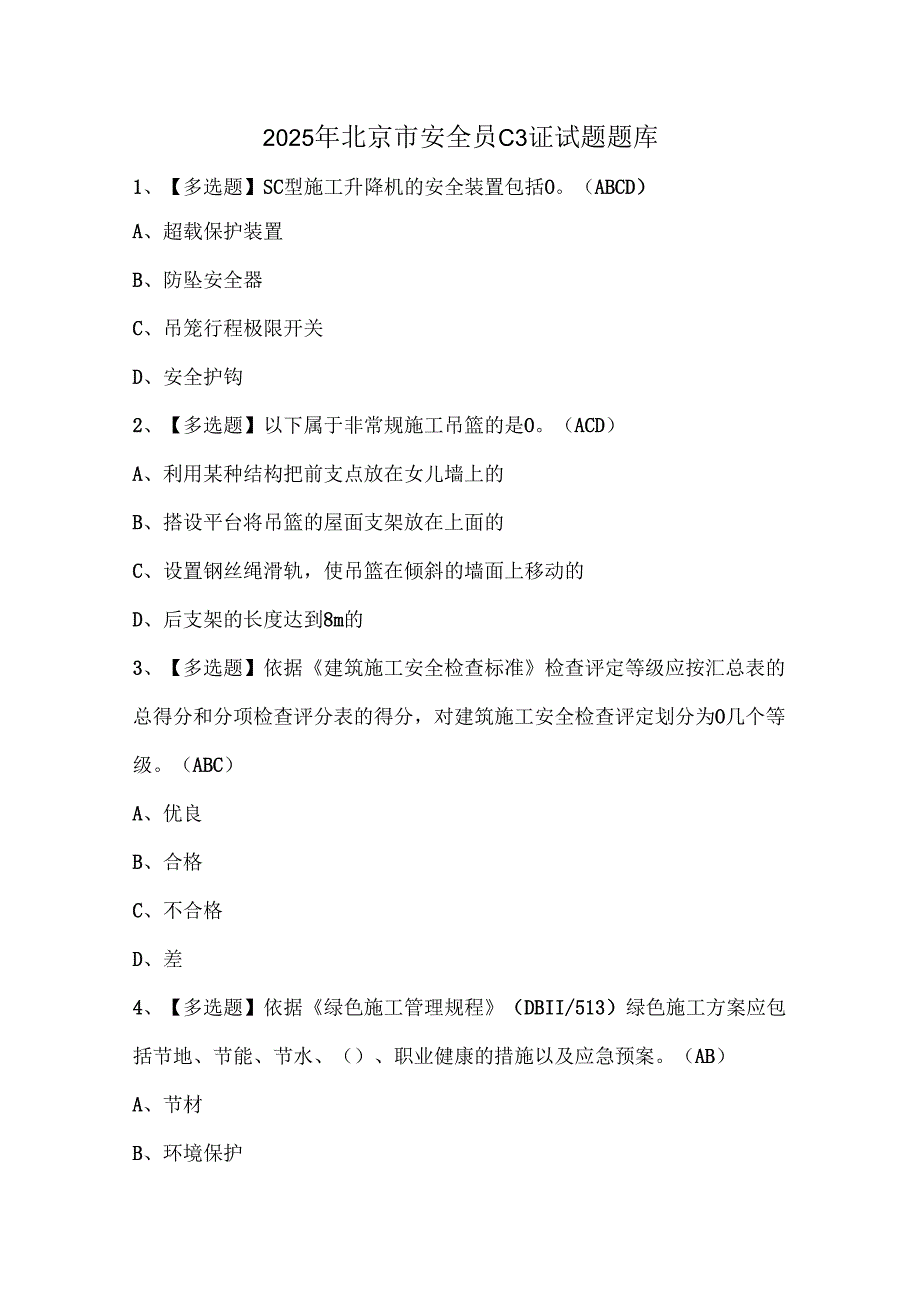 2025年北京市安全员C3证试题题库.docx_第1页