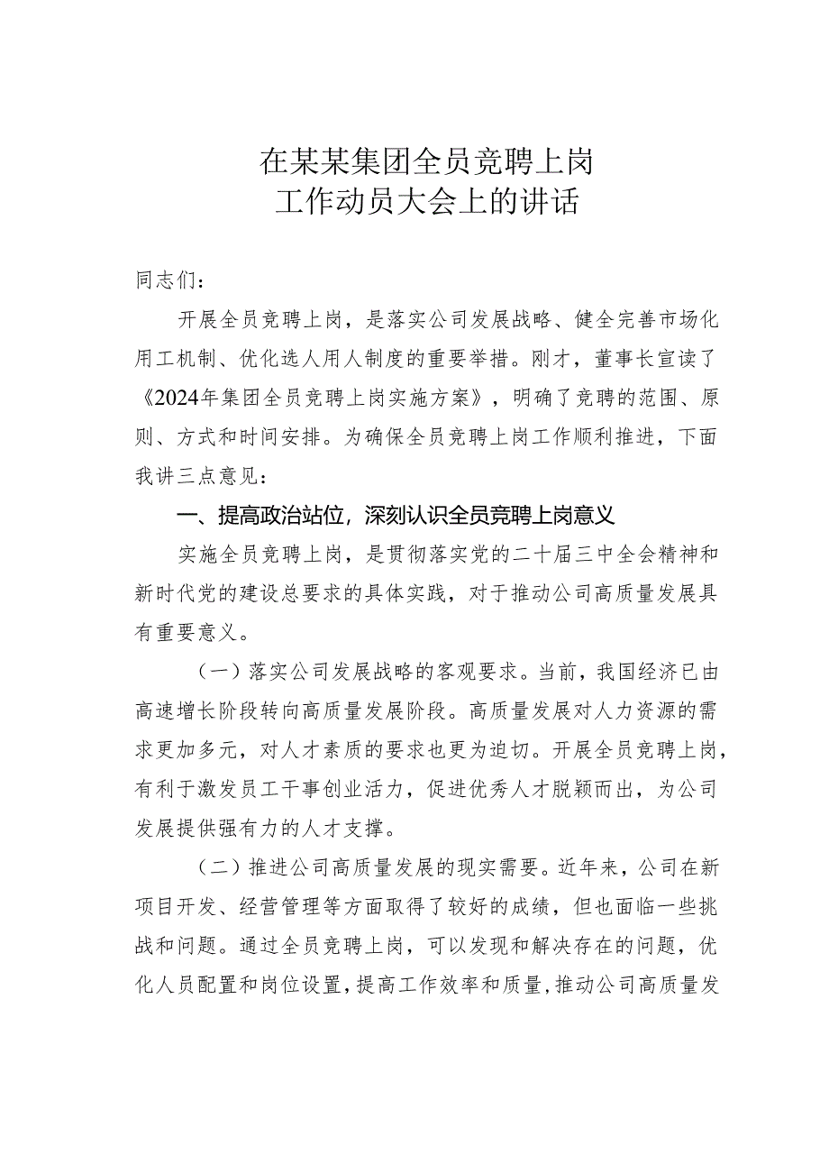 在某某集团全员竞聘上岗工作动员大会上的讲话.docx_第1页