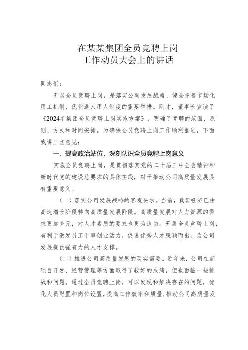 在某某集团全员竞聘上岗工作动员大会上的讲话.docx