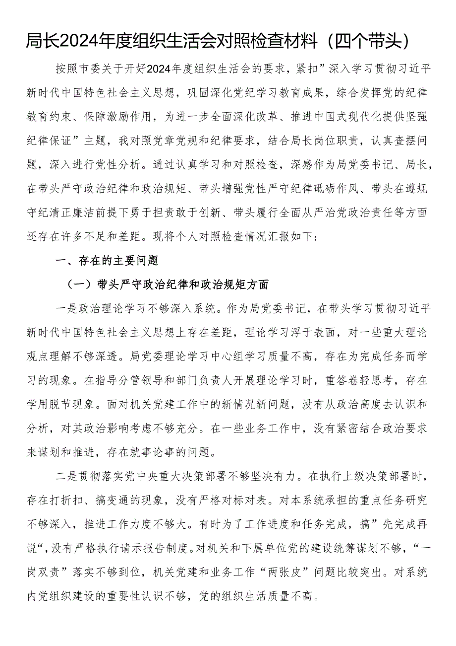 局长2024年度组织生活会对照检查材料（四个带头）.docx_第1页
