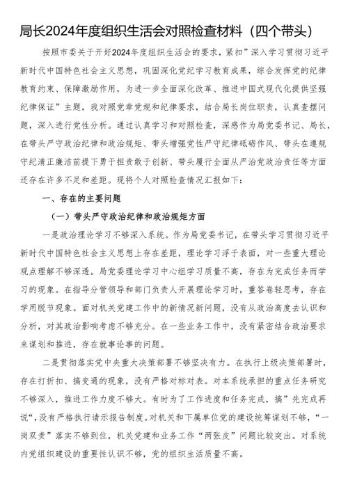 局长2024年度组织生活会对照检查材料（四个带头）.docx