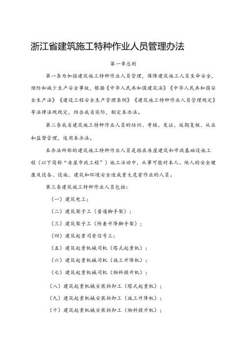 2024版《浙江省建筑施工特种作业人员管理办法》全文+【解读】.docx