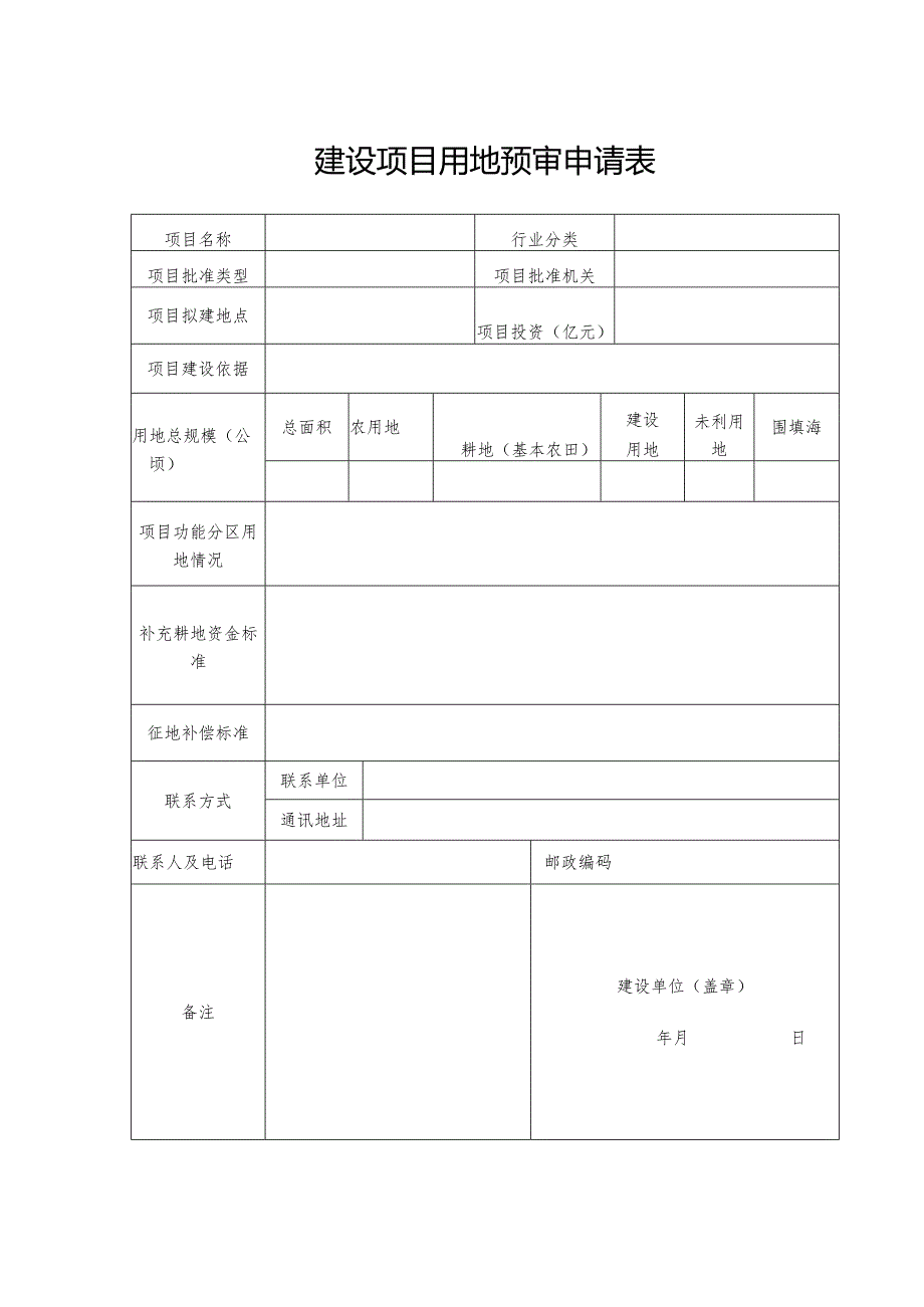 合肥市建设项目用地预审申请表.docx_第1页