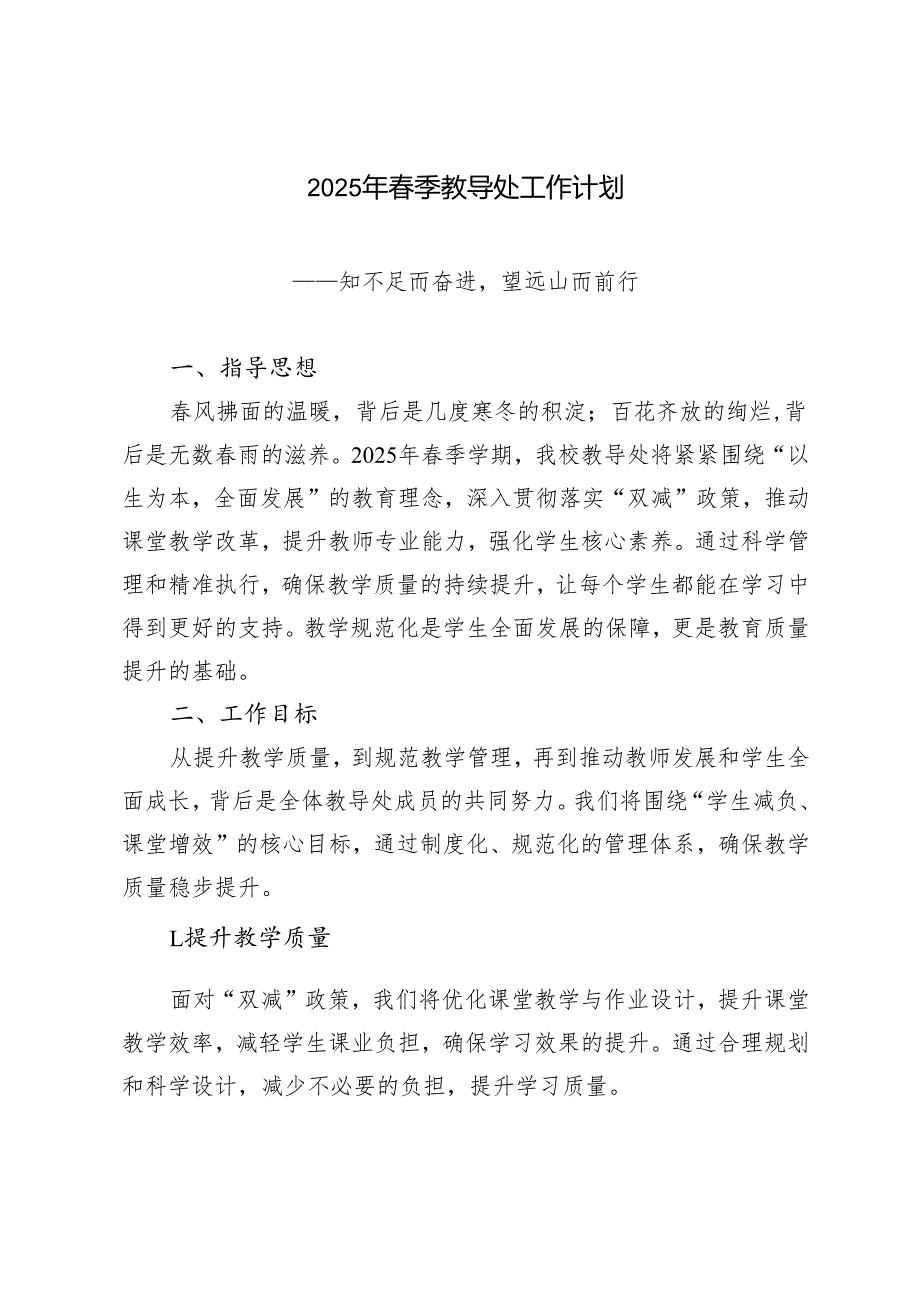 2024-2025年春季第二学期教导处工作计划.docx_第1页