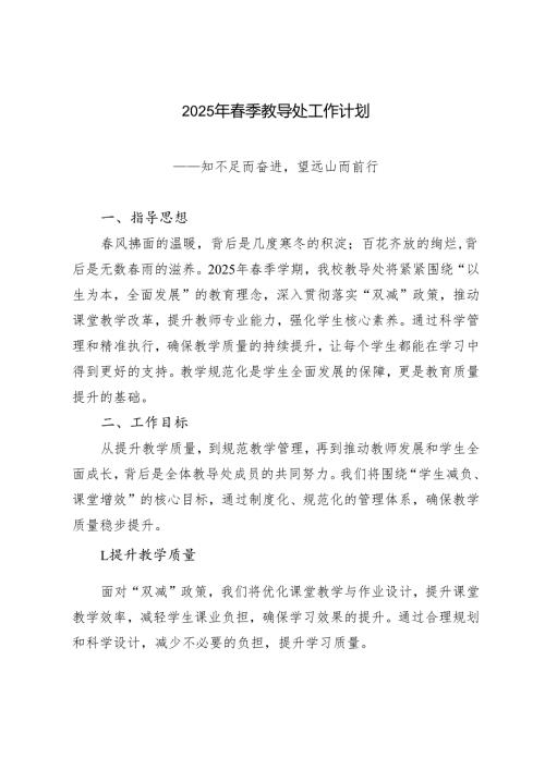 2024-2025年春季第二学期教导处工作计划.docx