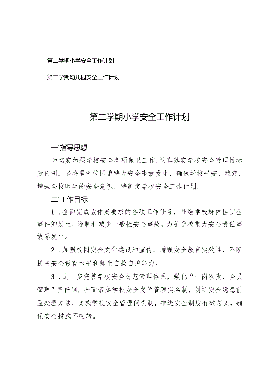 2025年第二学期春季小学安全工作计划第二学期幼儿园安全工作计划.docx_第1页