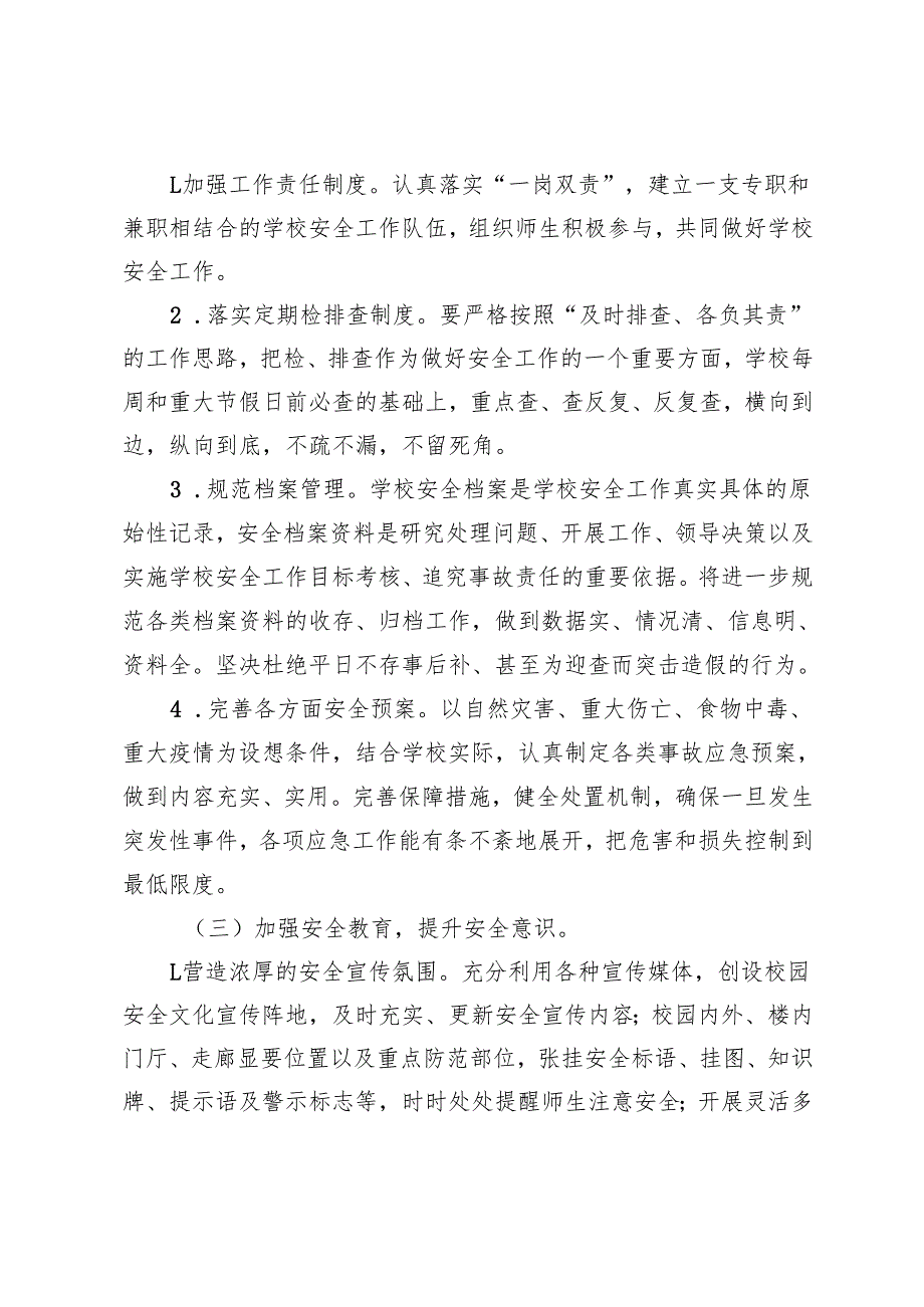 2025年第二学期春季小学安全工作计划第二学期幼儿园安全工作计划.docx_第3页