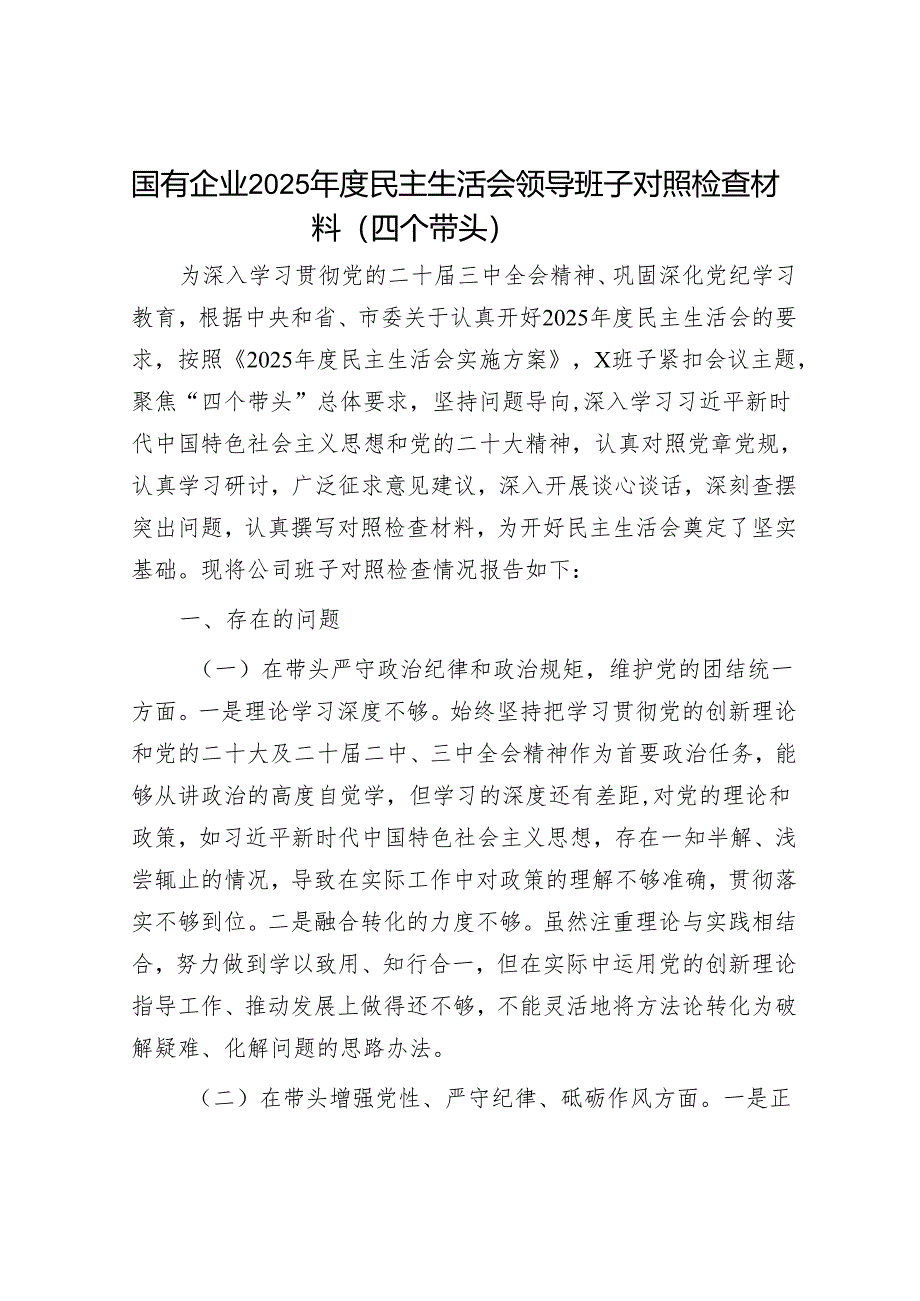 2025年民主生活会对照检查材料精选两篇合辑（局长+国企）.docx_第1页