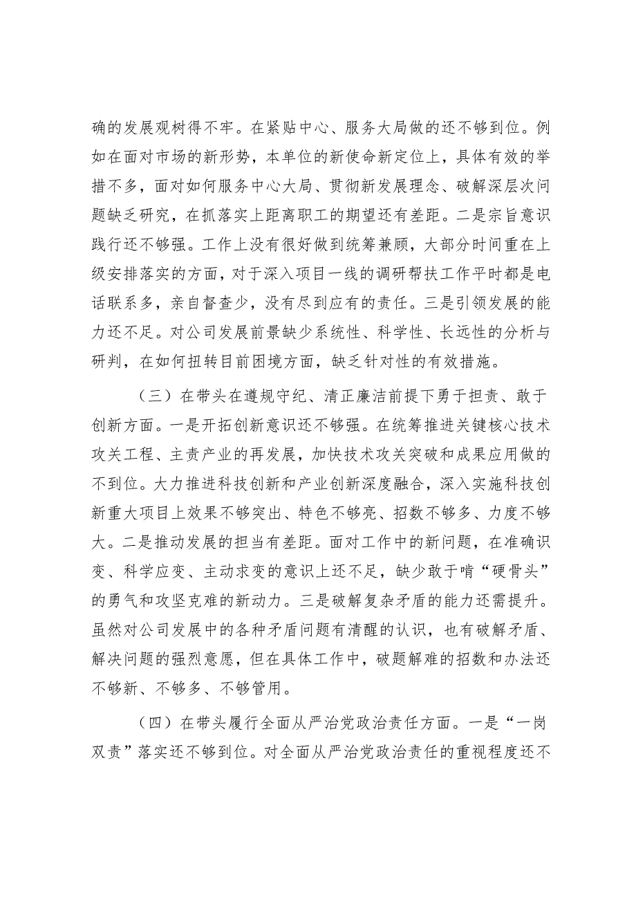 2025年民主生活会对照检查材料精选两篇合辑（局长+国企）.docx_第2页