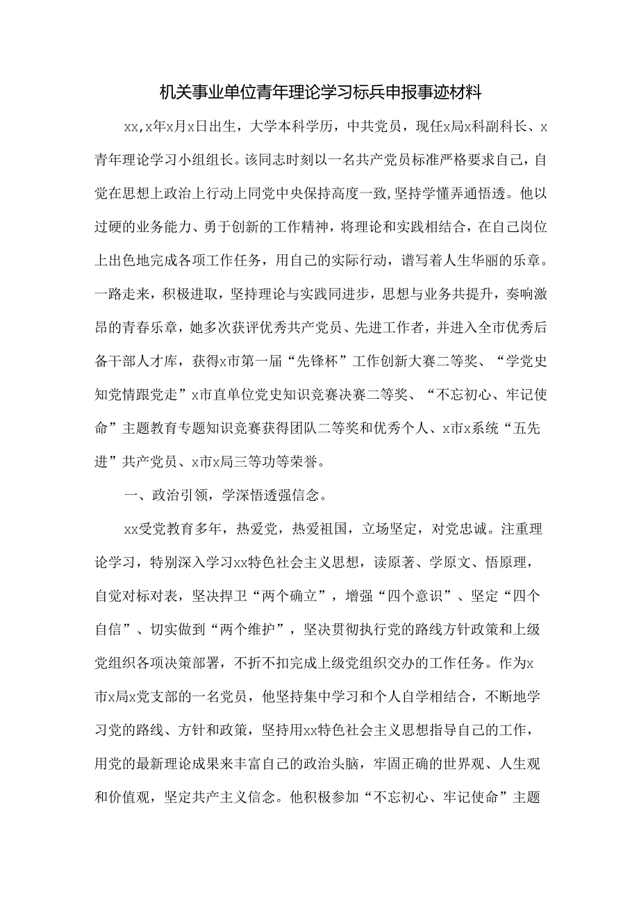 机关事业单位青年理论学习标兵申报事迹材料.docx_第1页