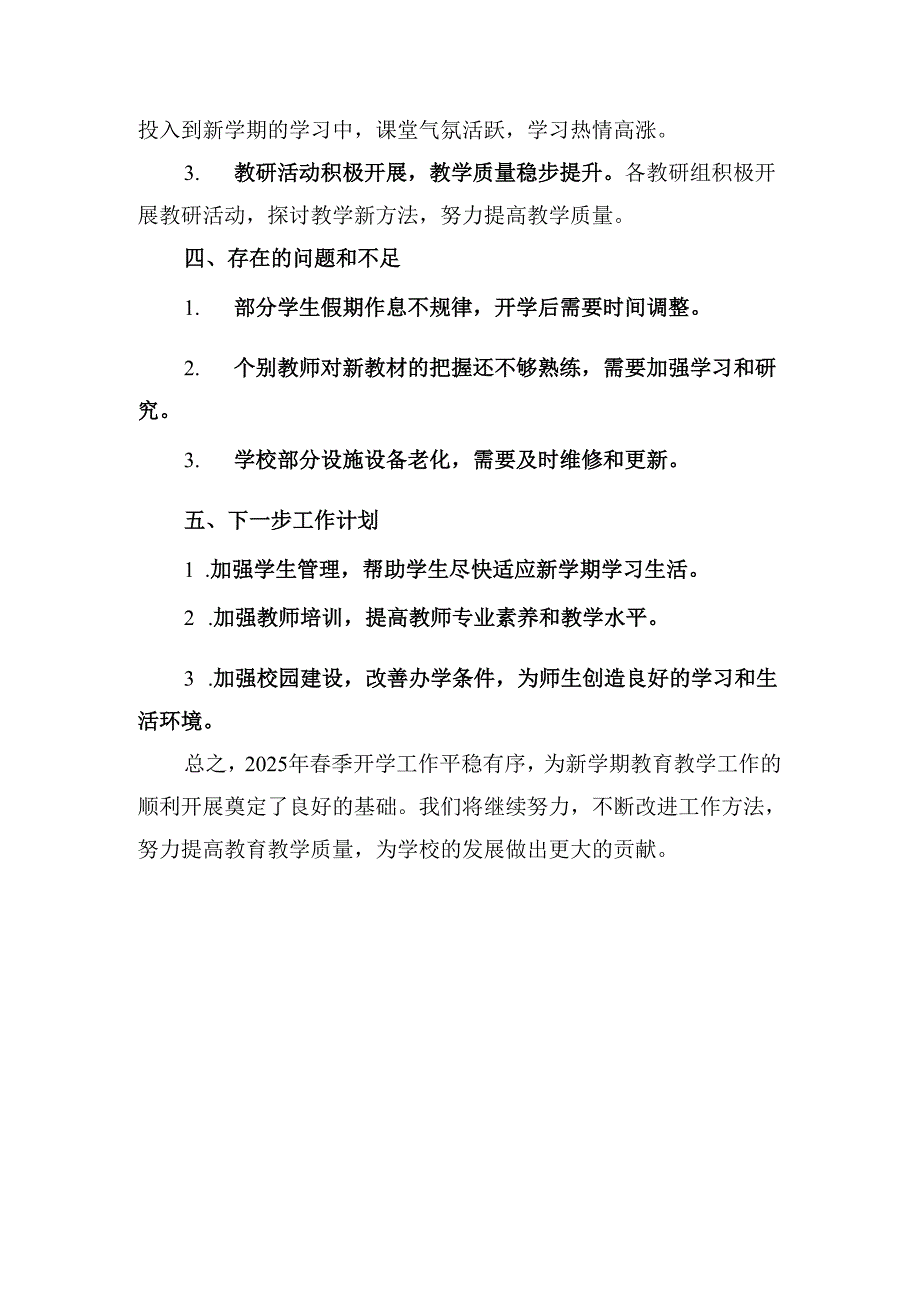 学校2025年春季开学工作总结.docx_第2页
