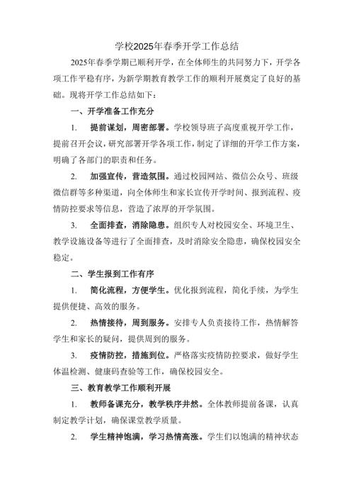 学校2025年春季开学工作总结.docx