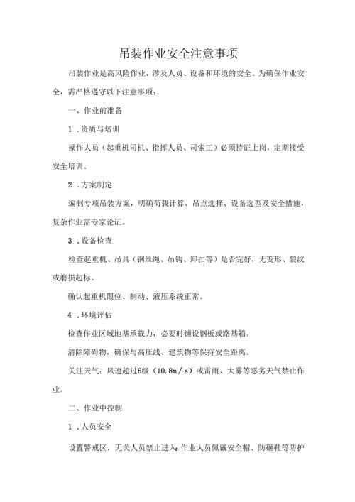吊装作业安全注意事项.docx