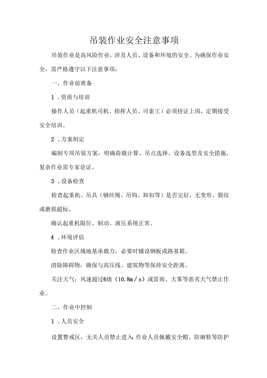 吊装作业安全注意事项.docx_第1页
