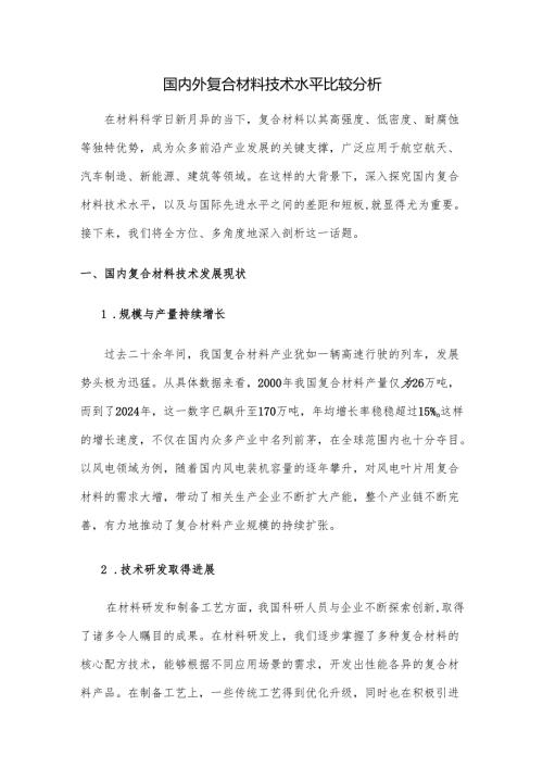 国内外复合材料技术水平比较分析.docx