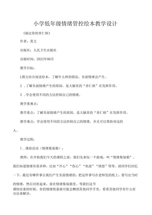 小学低年级情绪管控绘本教学设计.docx