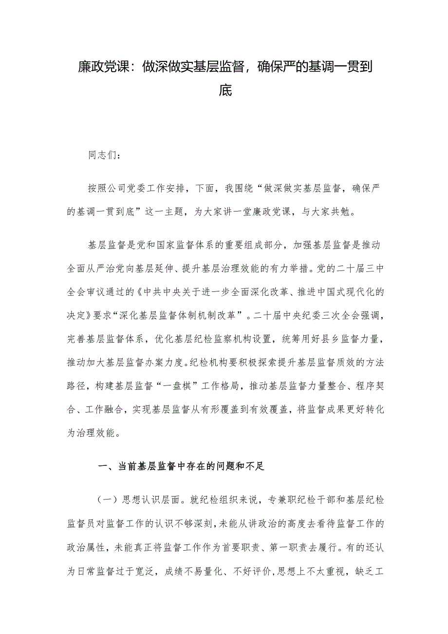 廉政党课：做深做实基层监督确保严的基调一贯到底.docx_第1页