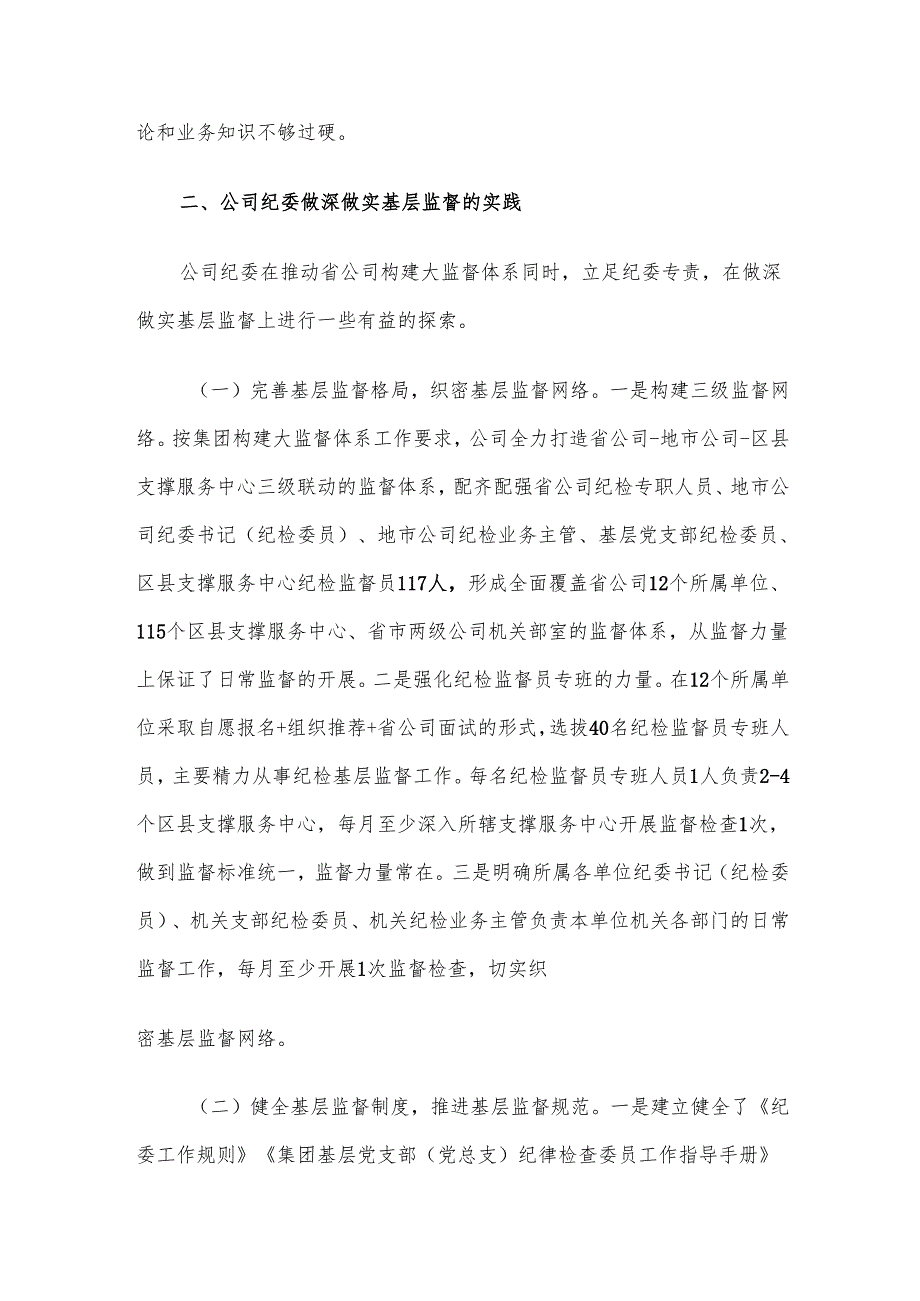 廉政党课：做深做实基层监督确保严的基调一贯到底.docx_第3页