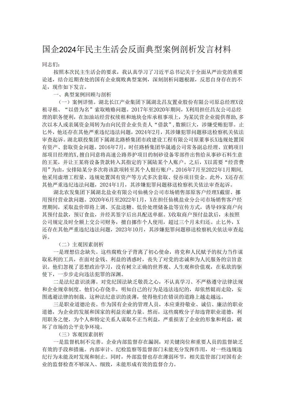 国企2024年民主生活会反面典型案例剖析发言材料.docx_第1页