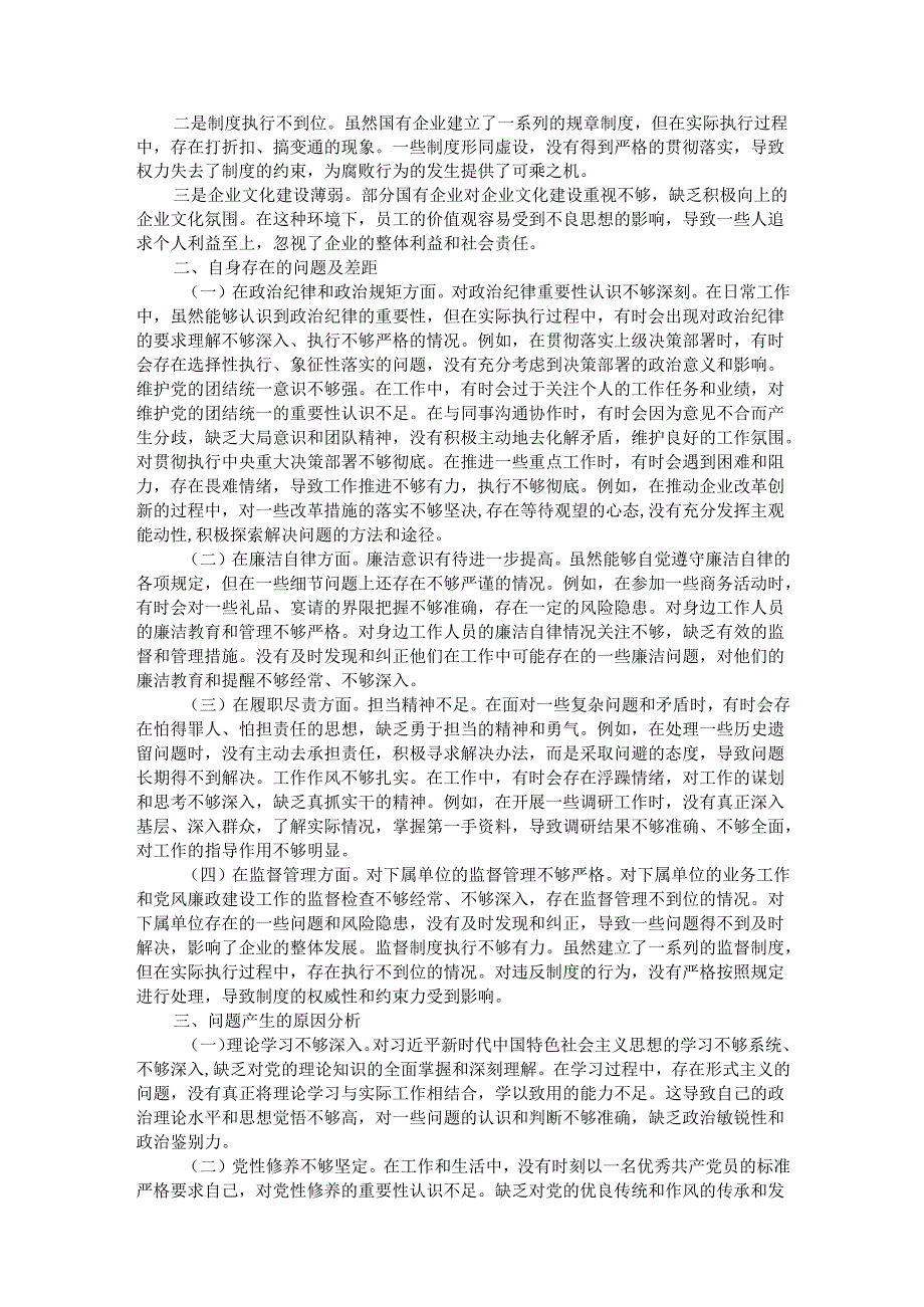 国企2024年民主生活会反面典型案例剖析发言材料.docx_第2页