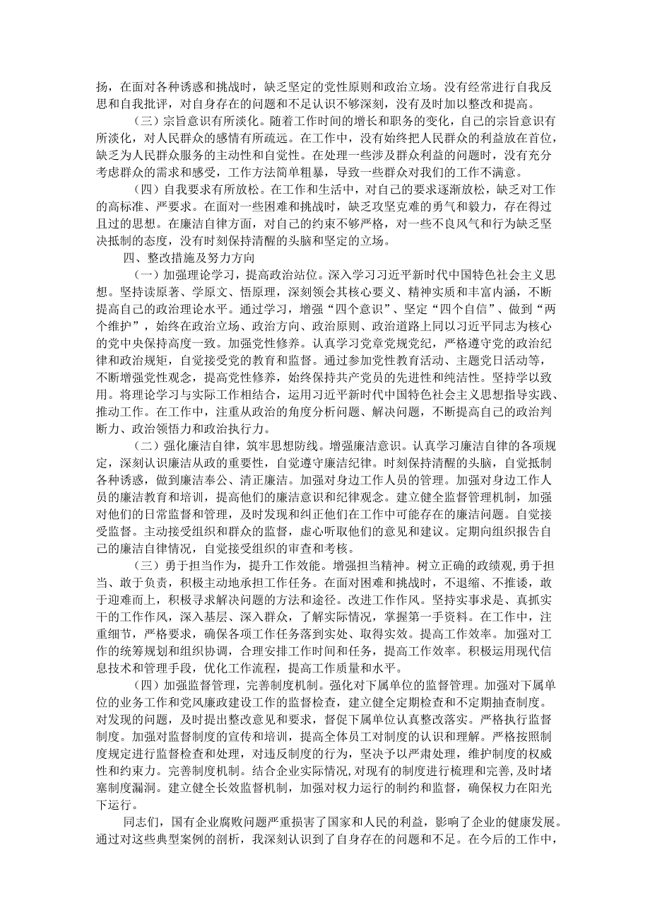 国企2024年民主生活会反面典型案例剖析发言材料.docx_第3页