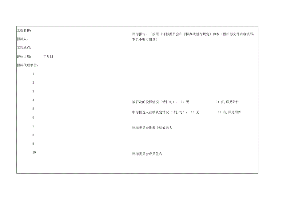 评标委员会评标报告书.docx_第1页