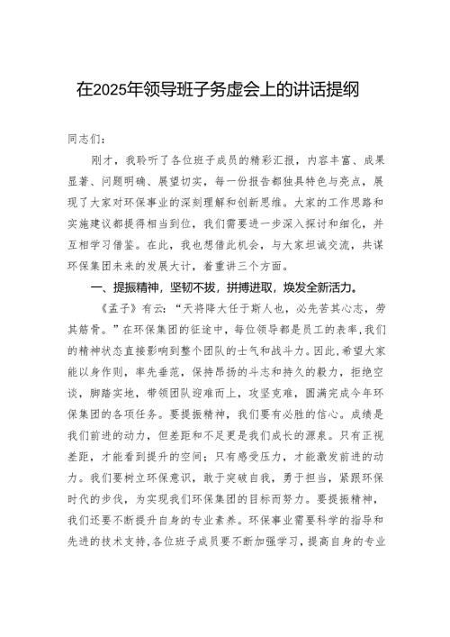 在2025年领导班子务虚会上的讲话提纲.docx